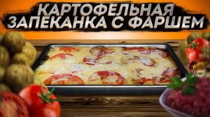 Картофельная запеканка с фаршем ?