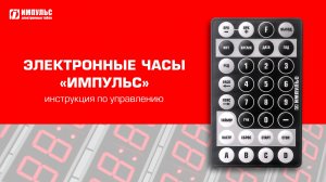 Инструкция по управлению часами "Импульс"