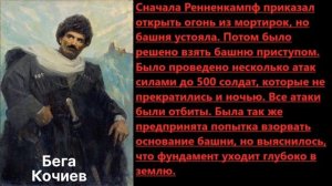 БЕГА КОЧИЕВ-народный Герой осетин (Не забудьте, осетины)
