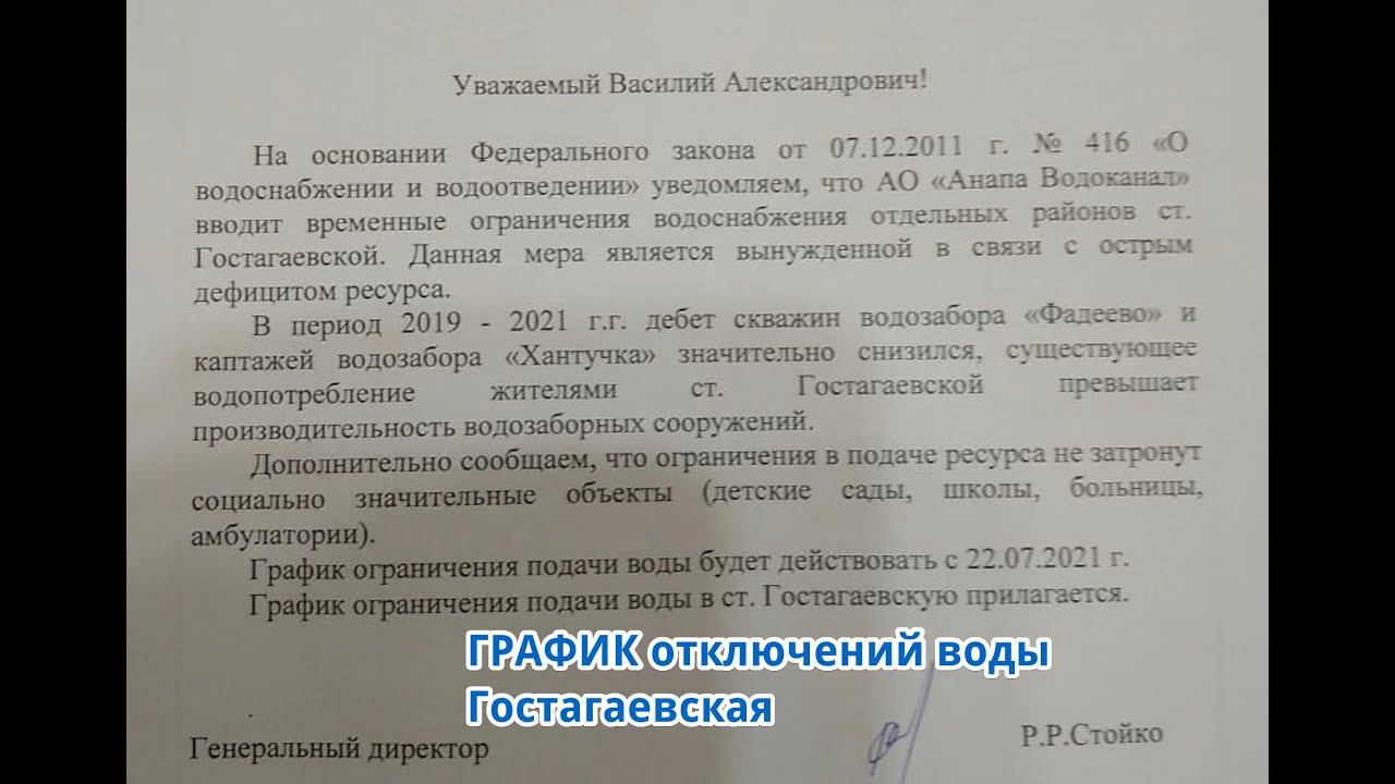 Гостагаевская. Отключение воды на 2 месяца по веерному графику