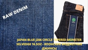 JAPAN BLUEJ266 CIRCLE MONSTER SELVEDGE 16.5OZ - КАЧЕСТВЕННЫЕ ЯПОНСКИЕ ДЖИНСЫ ЗА УМЕРЕННУЮ ЦЕНУ