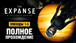 The Expanse A Telltale Series - Прохождение Эпизоды 1-5 #theexpanse