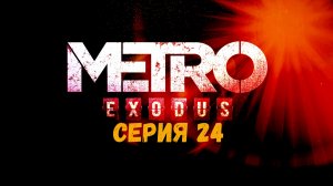 Прохождение игры Metro Exodus серия 24