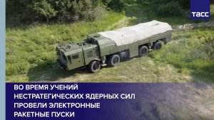 В ходе учений нестратегических ядерных сил провели электронные ракетные пуски