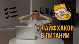 Как перестать обжираться? 7 ЛАЙФХАКОВ в ПИТАНИИ