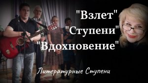 Встреча литераторов "Ступени","Взлет","Вдохновение" со студентами в Пушкинском музее