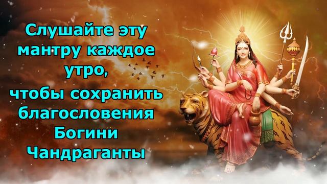 Слушайте эту мантру каждое утро, чтобы сохранить благословения богини Чандраганты