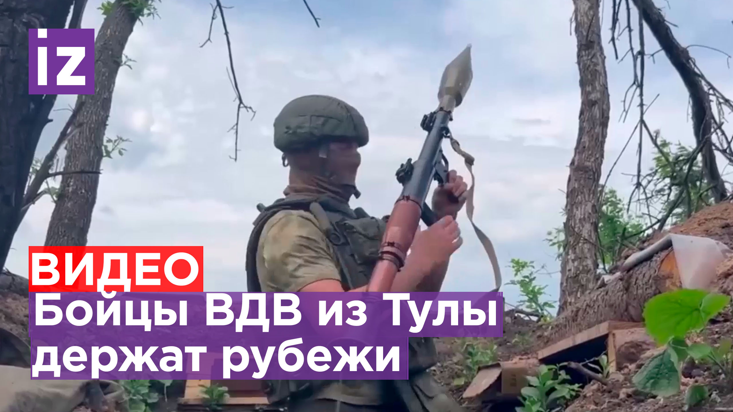 «Противник подавлен, противник боится»: десантники из Тулы держат рубежи / Известия