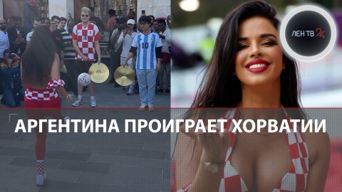 Аргентина — Хорватия | Ивана Кнолль предсказала победу хорватов
