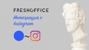 Интеграция Instagram с FreshOffice