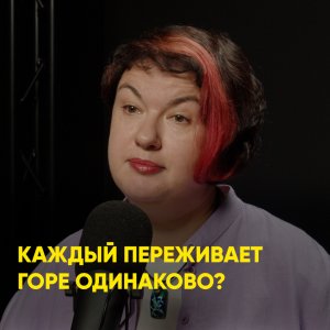 Каждый переживает горе одинаково?