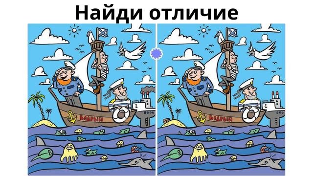Найди отличие