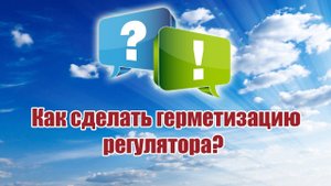 Как сделать герметизацию регулятора? / ALNADO