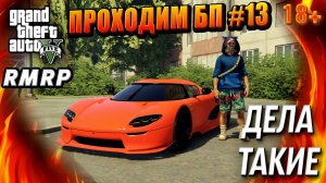 ГТА 5 RMRP, Рублёвка, Проходим БП, ДЕЛА ТАКИЕ, #13 GTA 5