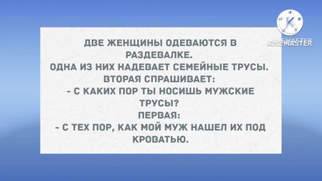 В раздевалке женщина надевает семейные трусы. Сборник Свежих Анекдотов! Юмор! смотреть онлайн