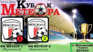 /2013/ 19.11.2022 ФК МЕТЕОР-1 (Жуковский) - ФК МЕТЕОР-2 (Жуковский) Футбольный турнир "Кубок Метеора