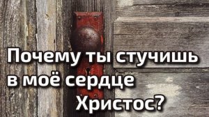 Очень трогательная песня "Почему ты стучишь в моё сердце Христос?" Христианские песни МСЦ ЕХБ