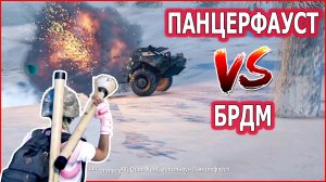 ПАНЦЕРФАУСТ против  БРДМ. НАРЕЗКА ЛУЧШИХ МОМЕНТОВ. PUBG