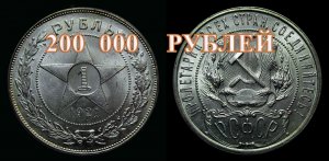 Стоимость редких монет. Как распознать дорогие монеты СССР достоинством 1 рубль 1921 года.