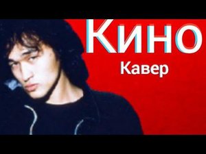 Группа Кино - Ночь (кавер) Виктор Цой cover