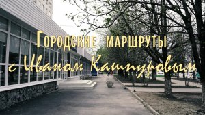 Городские маршруты с Иваном Кашпуровым