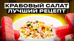 ⚡️МЕТОДОМ ПРОБ И ОШИБОК, ОТКРЫЛ САМЫЙ УДАЧНЫЙ РЕЦЕПТ КРАБОВОГО САЛАТА, ЭТО ЧТО-ТО НЕЧТО.