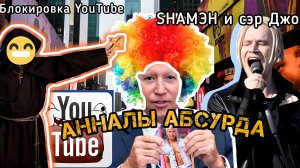 Анналы Абсурда. Блокировка YouTube / Снятие Байдена / SHAMAN