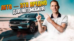 ТОП-5 проблем летом с автомобилем / Лучше знать такие мелочи!