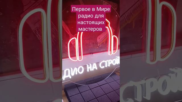 Слушать нас можно через: 1. Сайт www.radionastroike.ru 2. Приложения для телефона PCradio и TopRadi