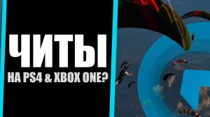 Есть ли читеры на консолях? Читеры в GTA Online на PS4 и Xbox One