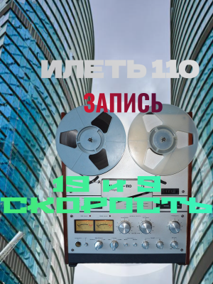 Илеть 110 запись 19 и 9 скорость