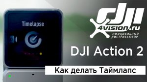 DJI Action 2 - Таймлапс (на русском).mp4