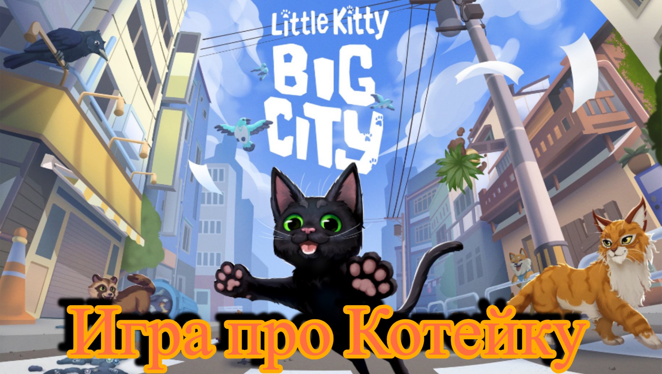 Little Kitty, big City игра. Little Kitty big City Дата выхода. Little Kitty, big City обои. Little Kitty big City системные требования.