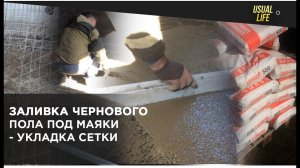 Заливка чернового пола под маяки укладка сетки_Filling the rough floor for lighthouses laying  grid