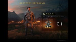 Black Ops 4- Мейсон Blackout / Затмение Четверки