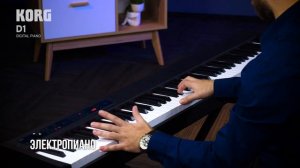 Цифровое пианино KORG D1
