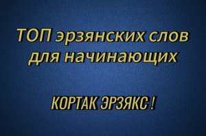 №1 ТОП эрзянских слов для начинающих. КОРТАК ЭРЗЯКС!