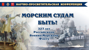 Научно-просветительская конференция «Морским судам быть…»