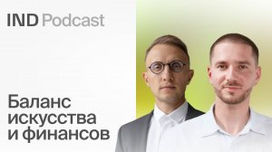 Как архитектору продать идею девелоперу. Артём Кругов в IND Podcast