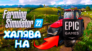 Farming Simulator 22 _ БЕСПЛАТНО НА EPIC GAMES _ ДО 30 МАЯ