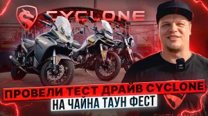 ПЕРВЫЙ ФЕСТИВАЛЬ КИТАЙСКОЙ ТЕХНИКИ В МОСКВЕ / Тест-драйв мотоциклов Cyclone