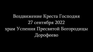 Воздвижение Креста Господня.avi