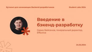 Серик Бейсенов — Введение в бэкенд-разработку