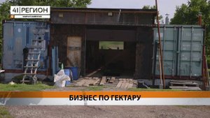БИЗНЕС БЛАГОДАРЯ «ДАЛЬНЕВОСТОЧНОМУ ГЕКТАРУ» ЗАПУСТИЛ ЖИТЕЛЬ КАМЧАТКИ• НОВОСТИ КАМЧАТКИ