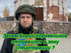 Борис Корчевников отправился в зону спецоперации исполнить свой духовный долг!