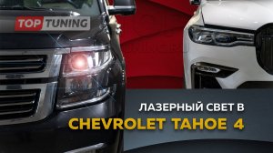 Супер свет в Chevrolet Tahoe 4 Лазерные линзы