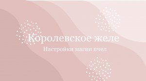 О настройке магии пчел «Королевское желе» тотальное омоложение