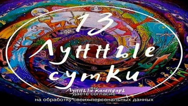 13, Тринадцатые Лунные сутки