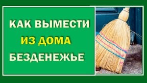 Заговор на веник: выметаем неудачи из дома.  Денежный ритуал  на УБЫВАЮЩУЮ ЛУНУ#Берегиня