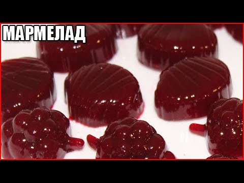 ДОМАШНИЙ МАРМЕЛАД, вкусный и простой рецепт / как сделать домашний мармелад